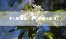 手机砸金蛋（手机砸金蛋活动）