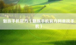 魅族手机官方（魅族手机官方网查找手机）