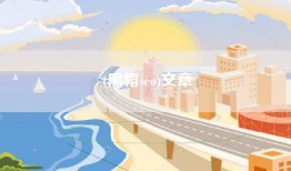 (黑帽seo)文章