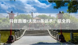 抖音直播9大类41条话术！挺全的