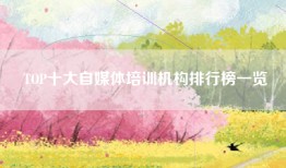 TOP十大自媒体培训机构排行榜一览