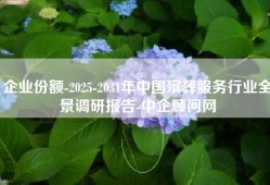 企业份额-2025-2031年中国殡葬服务行业全景调研报告-中企顾问网