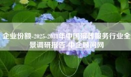 企业份额-2025-2031年中国殡葬服务行业全景调研报告-中企顾问网