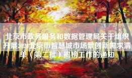 北京市政务服务和数据管理局关于组织开展2024北京市智慧城市场景创新需求清单（第二批）揭榜工作的通知