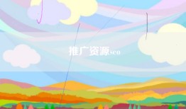 推广资源seo