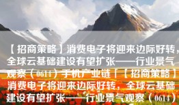 【招商策略】消费电子将迎来边际好转，全球云基础建设有望扩张——行业景气观察（0614）手机产业链「【招商策略】消费电子将迎来边际好转，全球云基础建设有望扩张——行业景气观察（0614）」