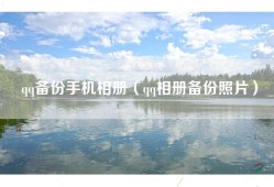 qq备份手机相册（qq相册备份照片）