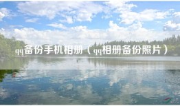 qq备份手机相册（qq相册备份照片）
