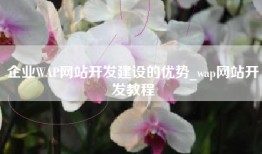 企业WAP网站开发建设的优势_wap网站开发教程