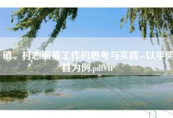 镇、村志编纂工作的思考与实践--以平阴县为例.pdfVIP