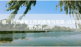 镇、村志编纂工作的思考与实践--以平阴县为例.pdfVIP