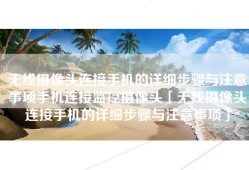 无线摄像头连接手机的详细步骤与注意事项手机连接监控摄像头「无线摄像头连接手机的详细步骤与注意事项」