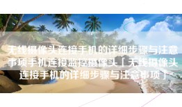 无线摄像头连接手机的详细步骤与注意事项手机连接监控摄像头「无线摄像头连接手机的详细步骤与注意事项」