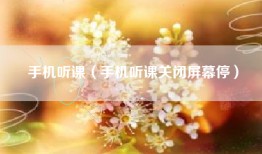 手机听课（手机听课关闭屏幕停）