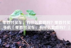 零首付买车，有什么套路吗？零首付买手机「零首付买车，有什么套路吗？」