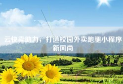 云快卖助力，打造校园外卖跑腿小程序新风尚