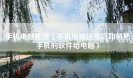 手机电脑连接（手机电脑连接后如何把手机的软件给电脑）