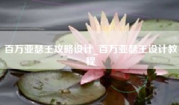 百万亚瑟王攻略设计_百万亚瑟王设计教程