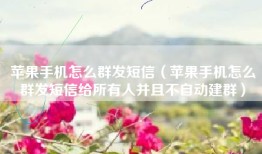 苹果手机怎么群发短信（苹果手机怎么群发短信给所有人并且不自动建群）