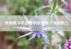 找靓机手机自带的收音机「找靓机」