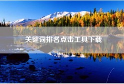关键词排名点击工具下载