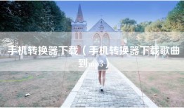 手机转换器下载（手机转换器下载歌曲到mp3）