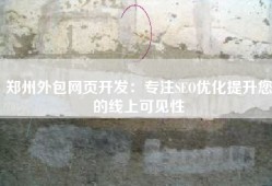 郑州外包网页开发：专注SEO优化提升您的线上可见性