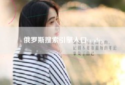 俄罗斯搜索引擎入口yandex