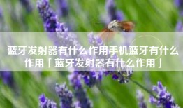 蓝牙发射器有什么作用手机蓝牙有什么作用「蓝牙发射器有什么作用」