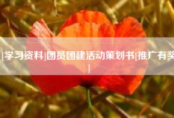 [学习资料]团员团建活动策划书[推广有奖]