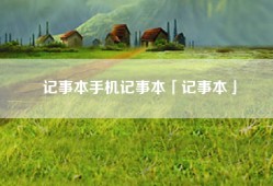 记事本手机记事本「记事本」