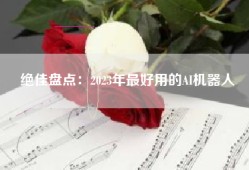 绝佳盘点：2023年最好用的AI机器人