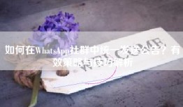 如何在WhatsApp社群中统一发送公告？有效策略与技巧解析