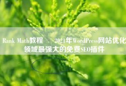 Rank Math教程 – 2021年WordPress网站优化领域最强大的免费SEO插件