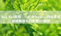Rank Math教程 – 2021年WordPress网站优化领域最强大的免费SEO插件