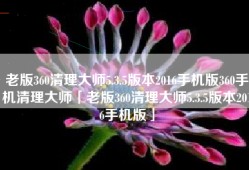 老版360清理大师5.3.5版本2016手机版360手机清理大师「老版360清理大师5.3.5版本2016手机版」