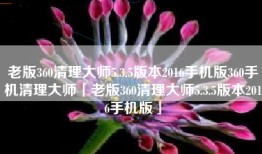 老版360清理大师5.3.5版本2016手机版360手机清理大师「老版360清理大师5.3.5版本2016手机版」