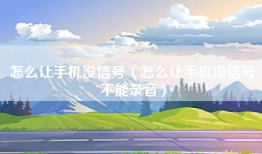 怎么让手机没信号（怎么让手机没信号不能录音）