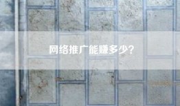 网络推广能赚多少？