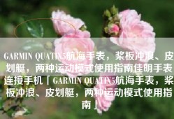 GARMIN QUATIX5航海手表，桨板冲浪、皮划艇，两种运动模式使用指南佳明手表连接手机「GARMIN QUATIX5航海手表，桨板冲浪、皮划艇，两种运动模式使用指南」