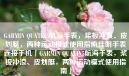 GARMIN QUATIX5航海手表，桨板冲浪、皮划艇，两种运动模式使用指南佳明手表连接手机「GARMIN QUATIX5航海手表，桨板冲浪、皮划艇，两种运动模式使用指南」