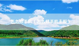 怎么修手机（怎么修手机主板）