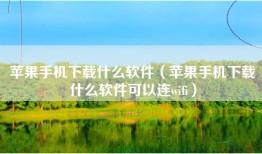 苹果手机下载什么软件（苹果手机下载什么软件可以连wifi）