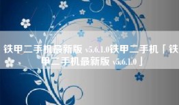 铁甲二手机最新版 v5.6.1.0铁甲二手机「铁甲二手机最新版 v5.6.1.0」