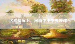 这种情况下，河南中小学要停课