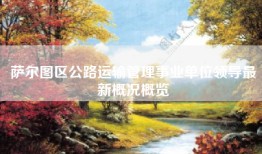 萨尔图区公路运输管理事业单位领导最新概况概览