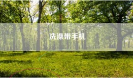 洗澡带手机