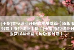 [干货]泰拉瑞亚开服教程基础篇（原版服务端）泰拉瑞亚手机「[干货]泰拉瑞亚开服教程基础篇（原版服务端）」