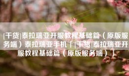 [干货]泰拉瑞亚开服教程基础篇（原版服务端）泰拉瑞亚手机「[干货]泰拉瑞亚开服教程基础篇（原版服务端）」