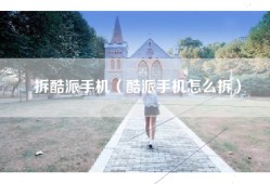 拆酷派手机（酷派手机怎么拆）